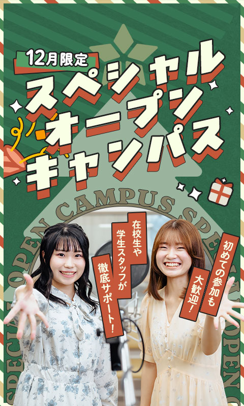 『12月限定』スペシャルオープンキャンパス [初めての参加も大歓迎！][在校生や学生スタッフが徹底サポート！]