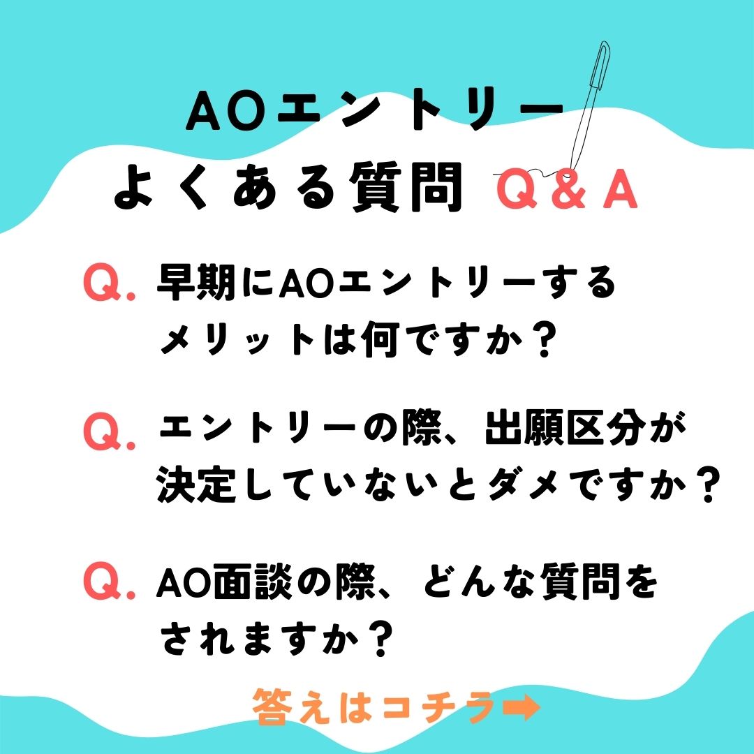 AOエントリーはお済みですか？【よくある質問 Q&A 】でギモンを解決！