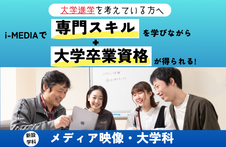 【メディア映像・大学科】募集開始のお知らせ