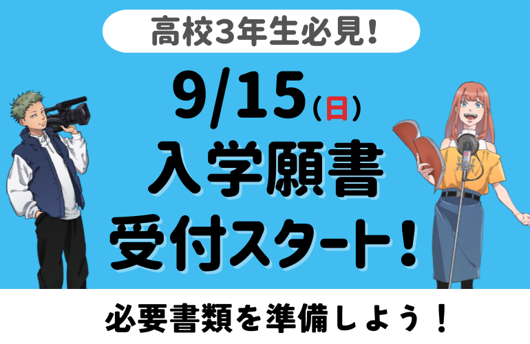 【2025年4月入学生必見】出願書類の準備をしよう！