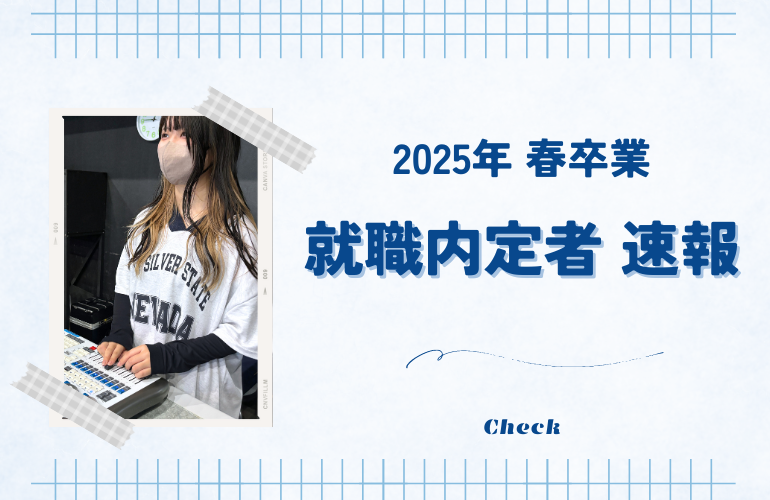 【📣内定情報】舞台・音響・照明の全てを担う✨ホール管理の仕事に内定！